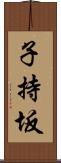 子持坂 Scroll