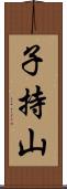 子持山 Scroll