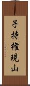 子持権現山 Scroll