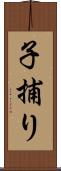 子捕り Scroll