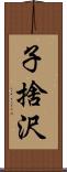 子捨沢 Scroll