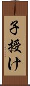 子授け Scroll