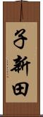 子新田 Scroll
