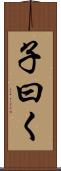子曰く Scroll