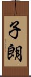 子朗 Scroll