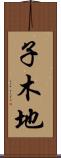 子木地 Scroll