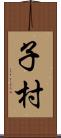 子村 Scroll