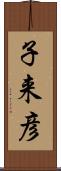 子来彦 Scroll