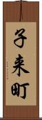 子来町 Scroll