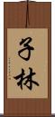 子林 Scroll
