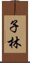 子林 Scroll