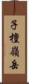 子檀嶺岳 Scroll