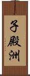 子殿洲 Scroll