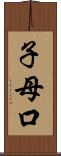 子母口 Scroll