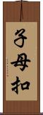 子母扣 Scroll