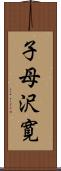 子母沢寛 Scroll