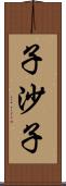 子沙子 Scroll