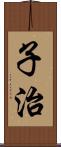 子治 Scroll