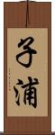 子浦 Scroll