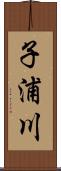 子浦川 Scroll