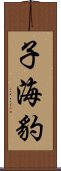 子海豹 Scroll