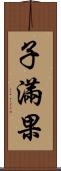 子滿果 Scroll