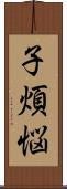 子煩悩 Scroll