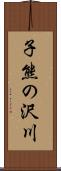 子熊の沢川 Scroll