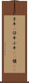 子牛(P) Scroll