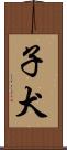 子犬 Scroll