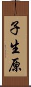 子生原 Scroll