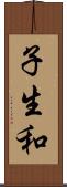 子生和 Scroll