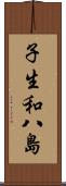 子生和八島 Scroll