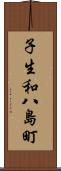 子生和八島町 Scroll