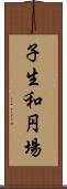 子生和円場 Scroll