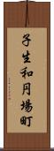 子生和円場町 Scroll