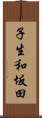 子生和坂田 Scroll