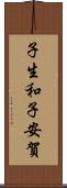 子生和子安賀 Scroll