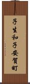 子生和子安賀町 Scroll