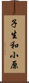 子生和小原 Scroll