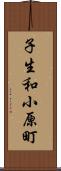 子生和小原町 Scroll