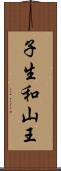 子生和山王 Scroll