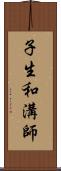 子生和溝師 Scroll
