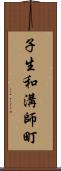 子生和溝師町 Scroll