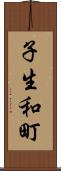 子生和町 Scroll