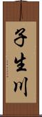 子生川 Scroll