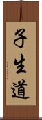 子生道 Scroll