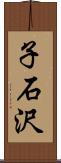 子石沢 Scroll