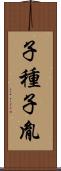 子種 Scroll