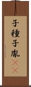 子種 Scroll